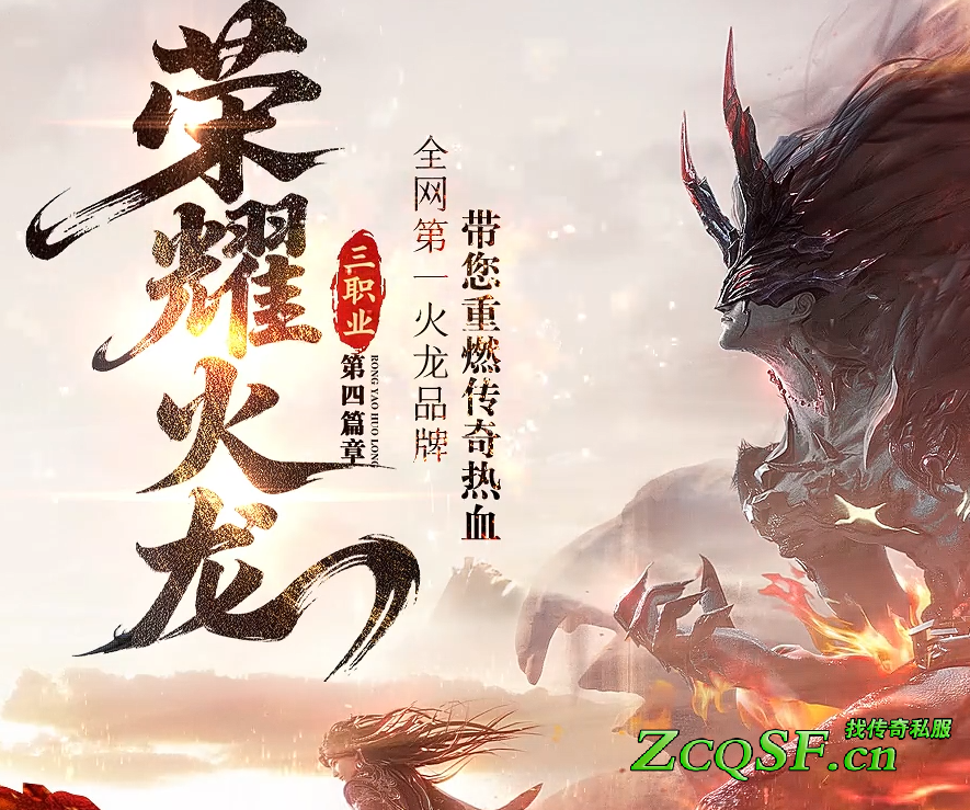 榮耀火龍三職業第四篇章全新賽季版本三天合區長久激情